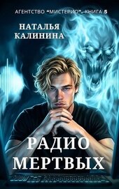 Радио мертвых