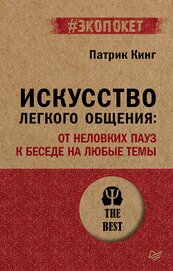 Книга Искусство легкого общения. От неловких пауз к беседе на любые темы Искусство легкого общения. От неловких пауз к беседе на любые темы