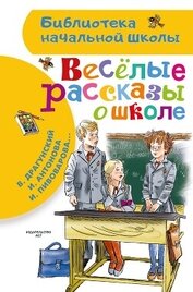 Веселые рассказы о школе