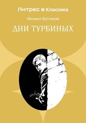 Книга Дни Турбиных Дни Турбиных