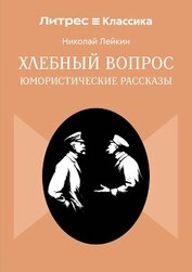 Хлебный вопрос