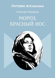 Мороз, Красный нос