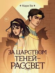 За царством теней – рассвет