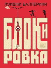 Книга Блокировка Блокировка