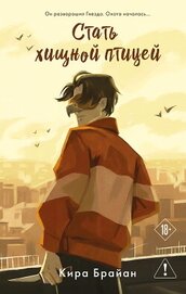 Книга Стать хищной птицей Стать хищной птицей