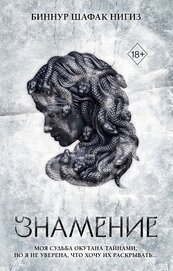 Книга Знамение Знамение