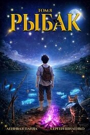 Системный рыбак 8 (СИ)