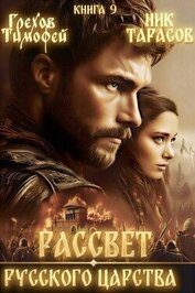 Рассвет русского царства. Книга 9 (СИ)