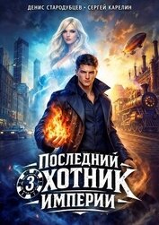 Последний Охотник Империи 3 (СИ)