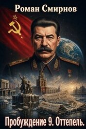 Оттепель (СИ)