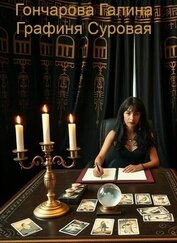 Книга Графиня Суровая (СИ) Графиня Суровая (СИ)