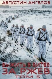 Выжить в битве за Ржев. Том 5 (СИ)