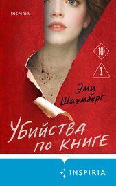Книга Убийства по книге Убийства по книге