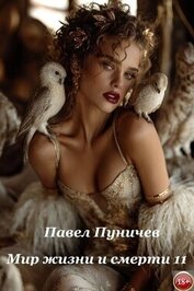 Мир жизни и смерти 11 (СИ)