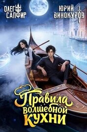 Правила волшебной кухни 5 (СИ)
