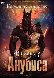 В плену у Анубиса (ЛП)