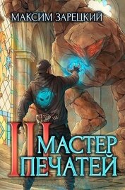 Мастер печатей 3 (СИ)