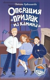 Книга Операция «Призрак из камина» Операция «Призрак из камина»