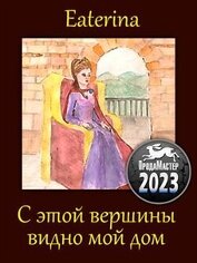 С этой вершины видно мой дом (СИ)