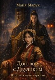 Договор с Двуликим. Вторая жизнь маркизы (СИ)