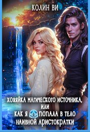 Хозяйка магического источника. Я попала в тело аристократки (СИ)