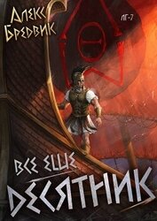 RPG: Все еще десятник (СИ)