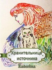 Хранительница источника (СИ)