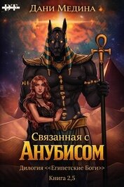Связанная с Анубисом (ЛП)