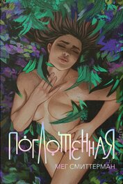 Поглощённая (ЛП)