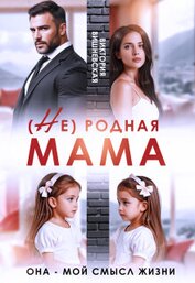 (Не) родная мама. Она - мой смысл жизни (СИ)