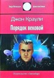 Книга Порядок вековой Порядок вековой