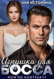 Игрушка для босса: моя по контракту (СИ)