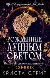 Рожденные лунным светом (ЛП)