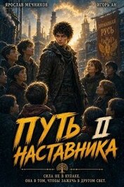 Путь Наставника II (СИ)