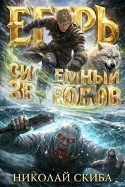Егерь. Звери и люди (СИ)