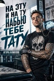 На эту и на ту набью тебе тату (СИ)