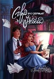 Слова, что обрушат небеса (СИ)