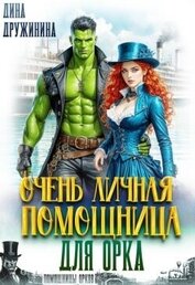 Очень личная помощница для орка (СИ)