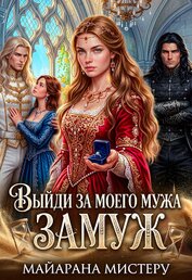 Выйди за моего мужа замуж (СИ)