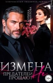 Измена. Предателей не прощают (СИ)
