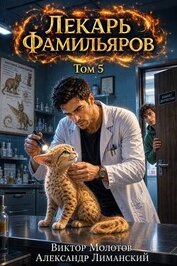 Лекарь Фамильяров. Том 5 (СИ)
