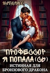 Профессор, я попала(сь), или истинная для бронзового дракона (СИ)
