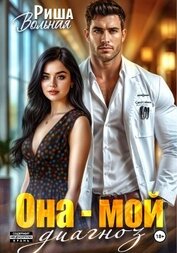Она мой диагноз