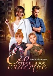 Его строптивое счастье