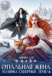 Опальная жена. Хозяйка Северных земель (СИ)