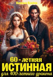 60-летняя истинная для 400-летнего дракона (СИ)