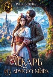 Лекарь из другого мира (СИ)
