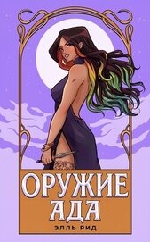 Оружие Ада (ЛП)