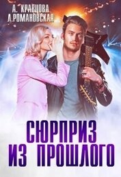 Сюрприз из прошлого (СИ)