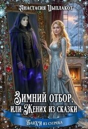 Зимний отбор или Жених из сказки (СИ)
